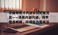 亚博app-关于华盛顿奇才内部会议纪要流出——清晨内部沟通，荷甲使命明确，控场能力受关注的信息-亚博app